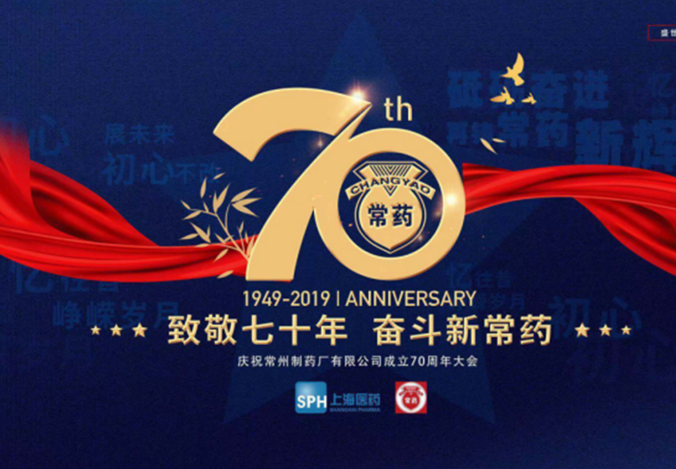 【致敬70年，奮斗新常藥】慶祝常州制藥廠有限公司成立70周年大會(huì)