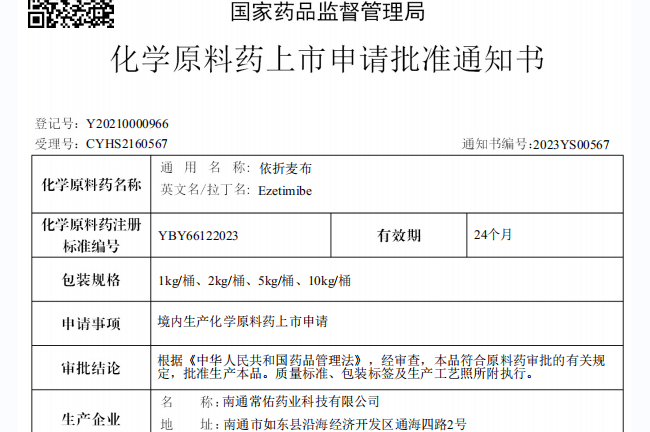 常州制藥廠有限公司原料藥依折麥布在國內(nèi)獲批上市