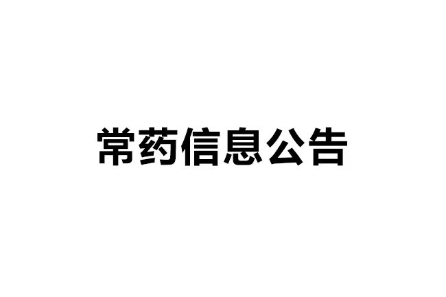 常州制藥廠有限公司清潔生產(chǎn)審核公示